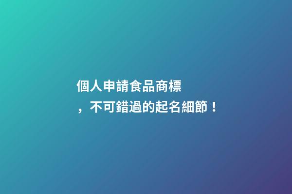 個人申請食品商標，不可錯過的起名細節！